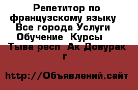Репетитор по французскому языку - Все города Услуги » Обучение. Курсы   . Тыва респ.,Ак-Довурак г.